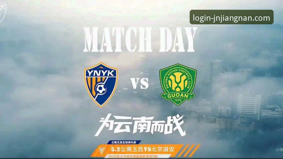 江南体育平台观赛指南：从中超激战看懂云南玉昆3-3北京国安全记录