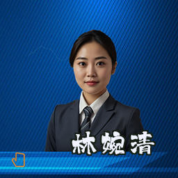 林婉清