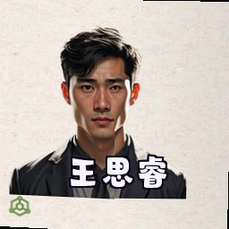 王思睿